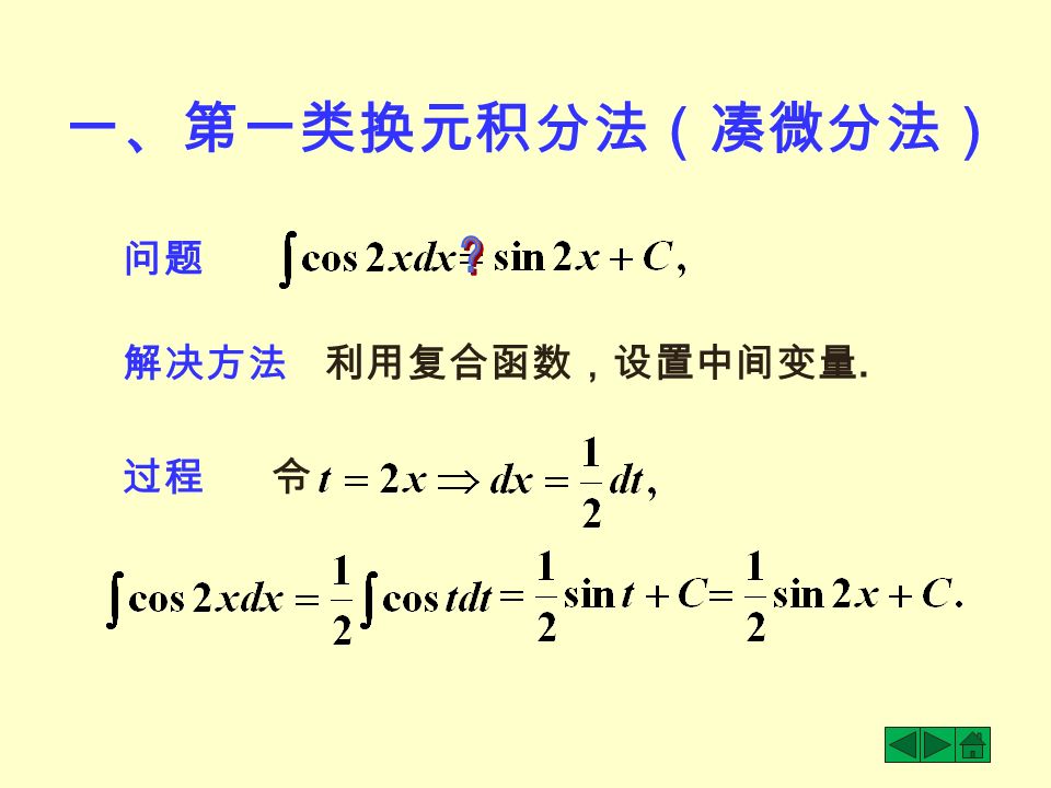 问题 解决方法 利用复合函数，设置中间变量. 过程令 一、第一类换元积分法（凑微分法）