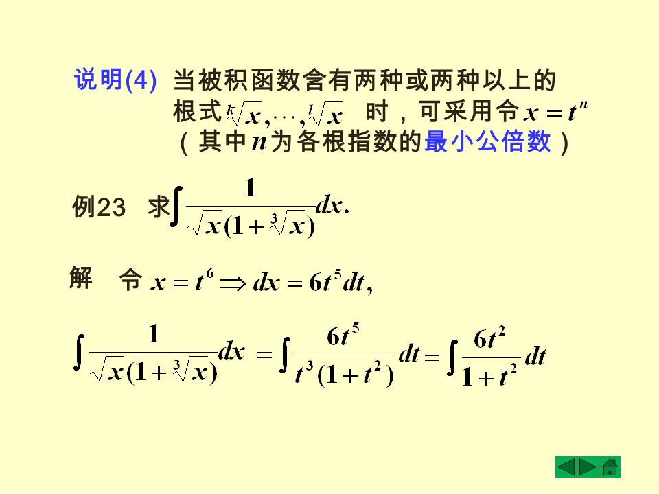 说明 (4) 当被积函数含有两种或两种以上的 根式 时，可采用令 （其中 为各根指数的最小公倍数） 例 23 求 解 令