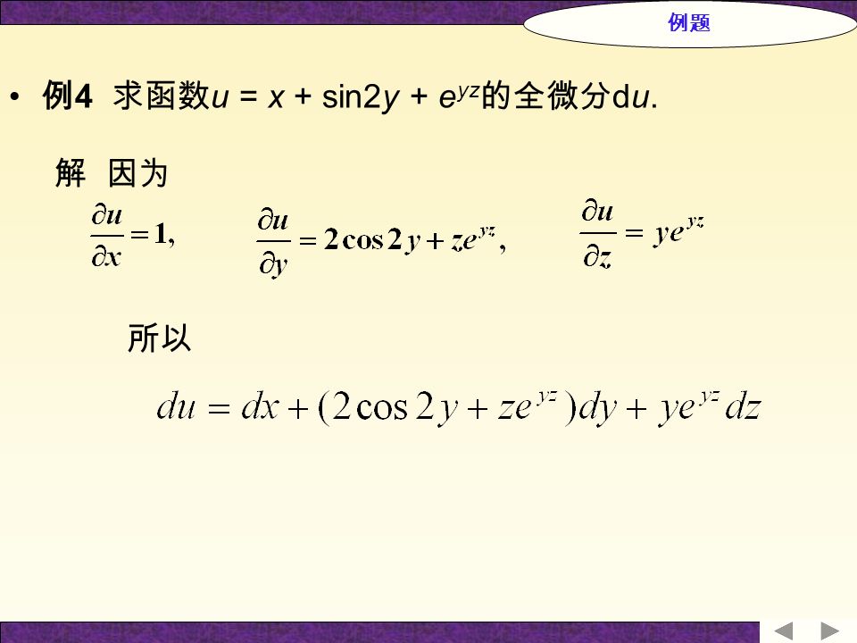 例 4 求函数 u = x + sin2y + e yz 的全微分 du. 解 因为 所以 例题