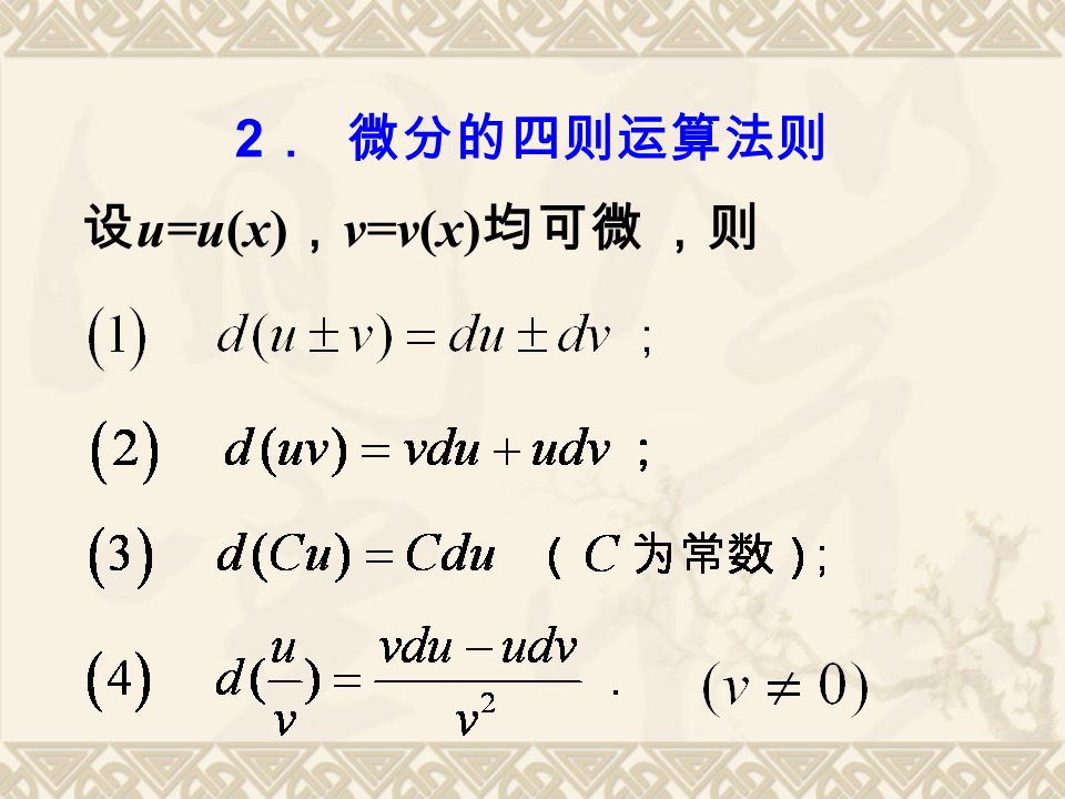 2 ． 微分的四则运算法则 设 u=u(x) ， v=v(x) 均可微 ，则