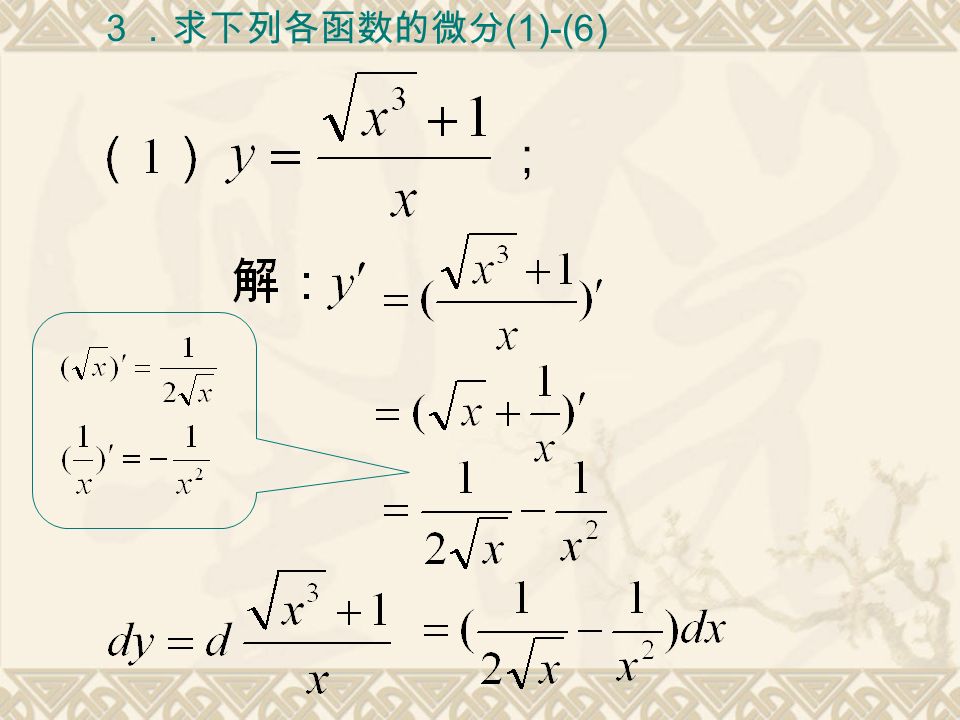 ３．求下列各函数的微分 (1)-(6)