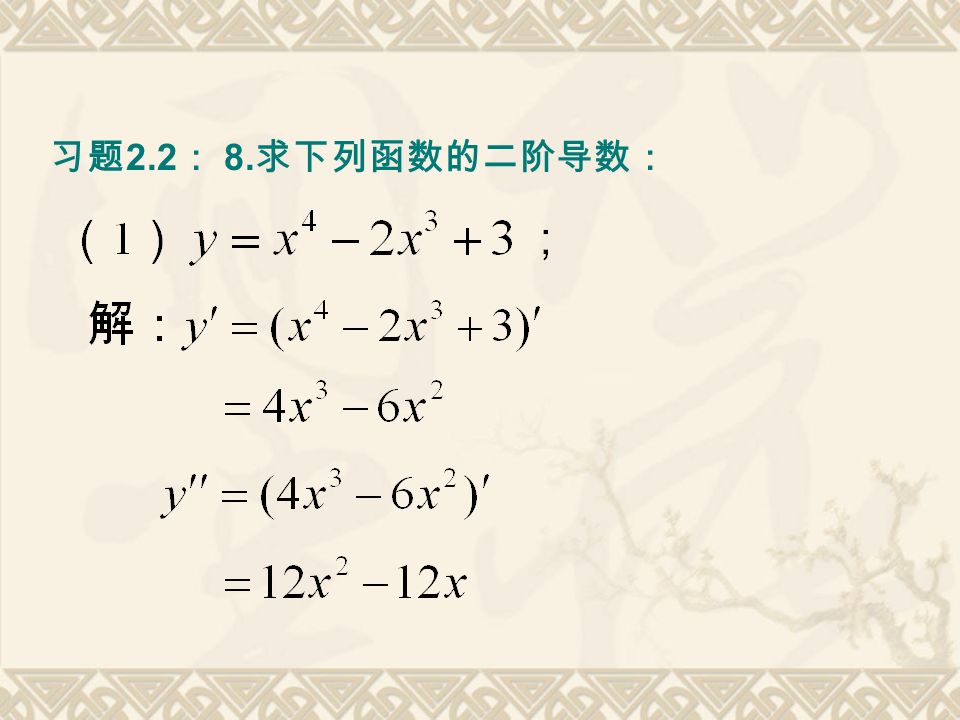 习题 2.2 ： 8. 求下列函数的二阶导数：