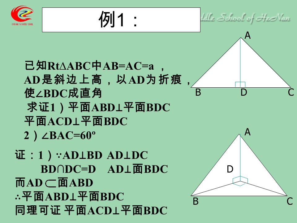 定理证明 已知：平面 α ⊥平面 β ， α∩β=CD ， AB 平面 α ， AB ⊥ CD ， B 为垂足。求证： AB ⊥ β ∵ α ⊥ β ∴ AB ⊥ BE 而 AB ⊥ CD CD∩BE=B ∴ AB ⊥ β β α A B C D E 证：平面 β 内过点 B 作 BE ⊥ CD ， 则 ∠ ABE 是二面角 α—CD—β 平面角