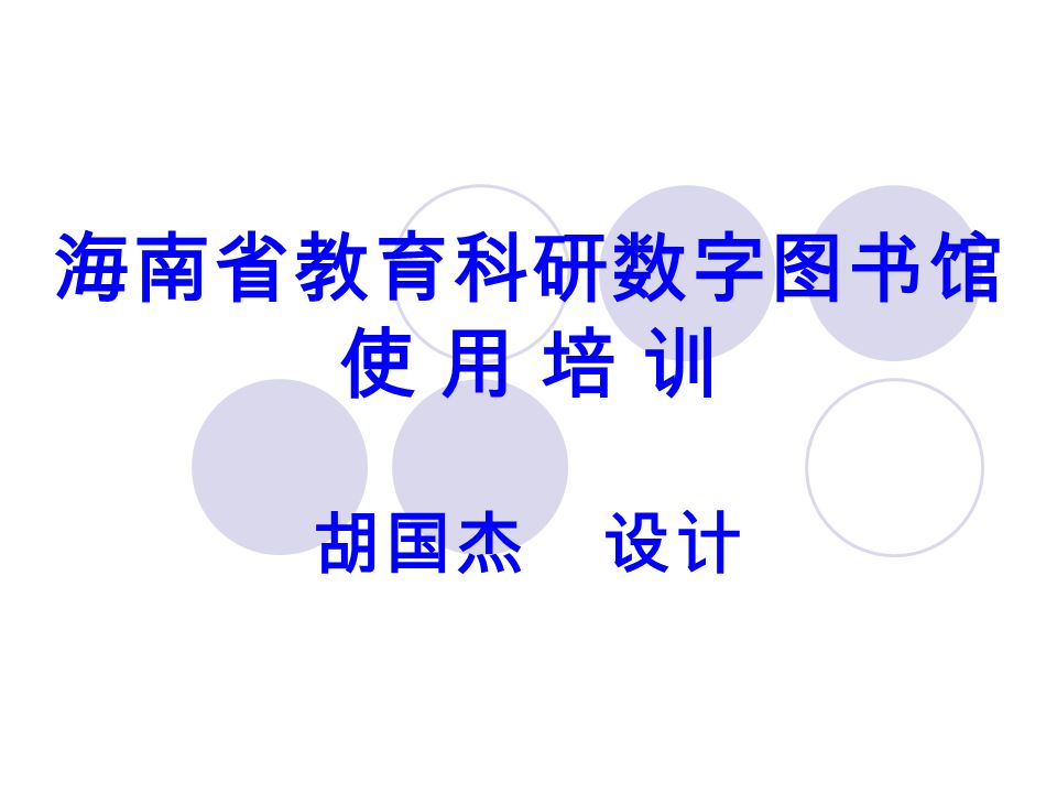海南省教育科研数字图书馆 使 用 培 训 胡国杰 设计