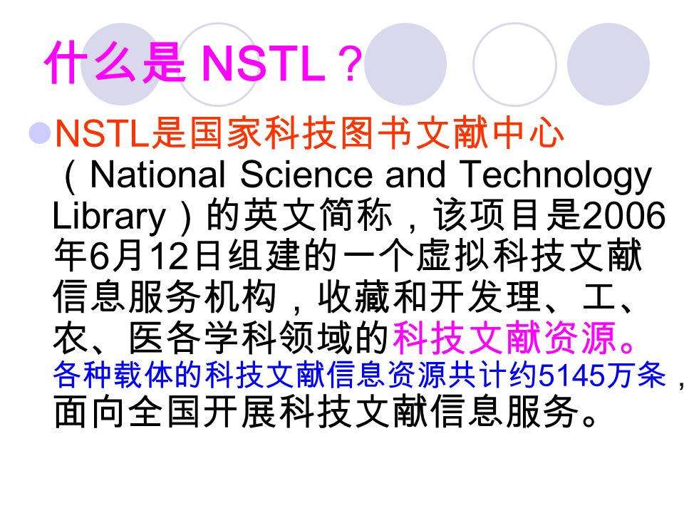 什么是 NSTL .