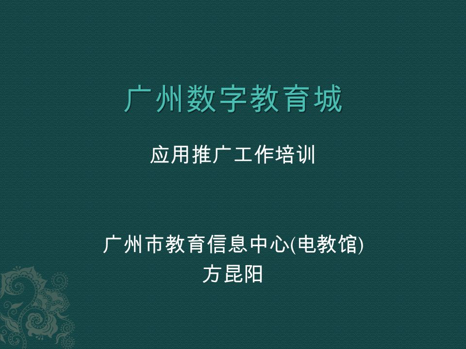 应用推广工作培训 广州市教育信息中心 ( 电教馆 ) 方昆阳