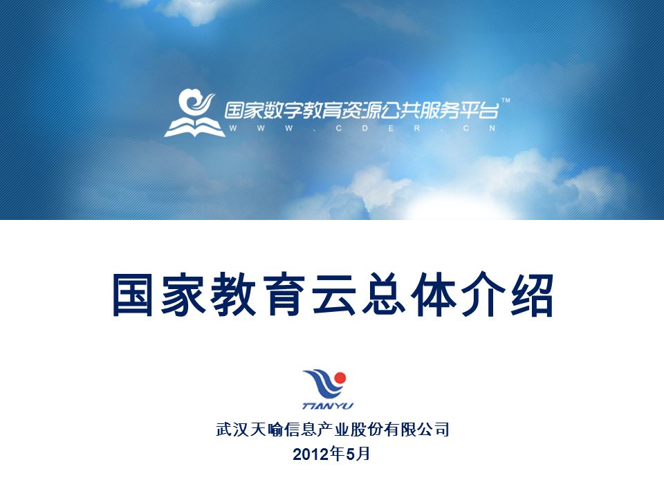 武汉天喻信息产业股份有限公司 2012 年 5 月 国家教育云总体介绍