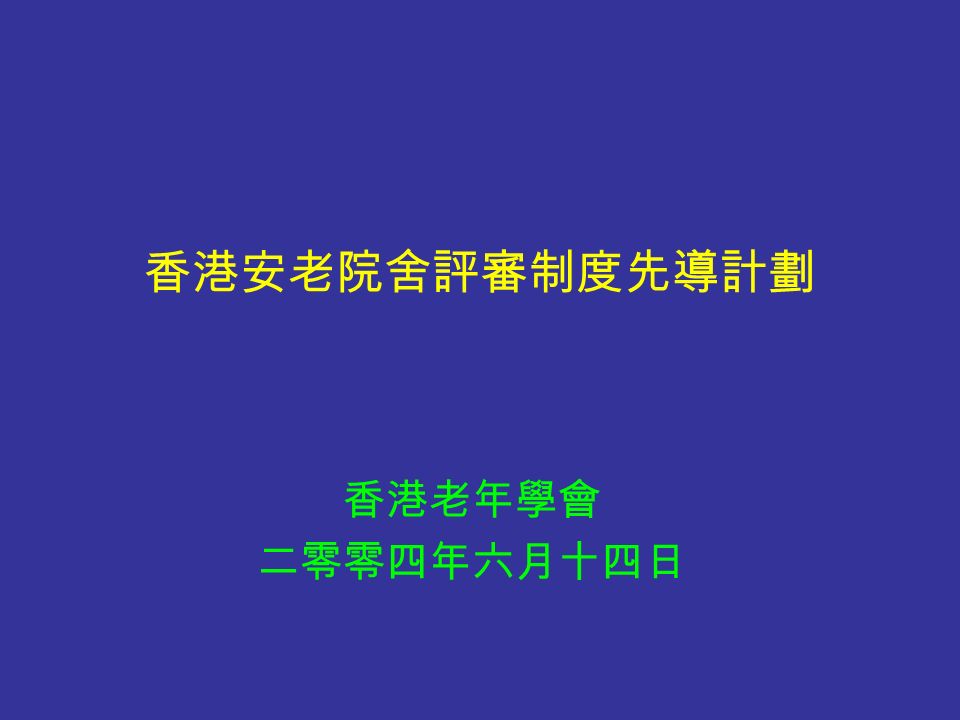 香港安老院舍評審制度先導計劃 香港老年學會 二零零四年六月十四日
