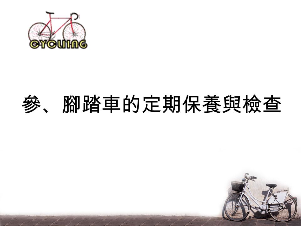 參、腳踏車的定期保養與檢查