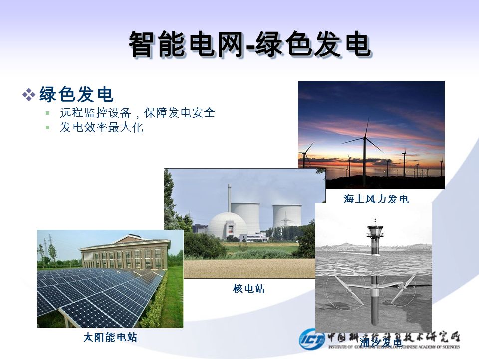 智能电网 - 绿色发电 太阳能电站 核电站 海上风力发电  绿色发电  远程监控设备，保障发电安全  发电效率最大化 潮汐发电