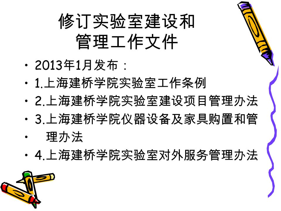 修订实验室建设和 管理工作文件 2013 年 1 月发布： 1. 上海建桥学院实验室工作条例 2.