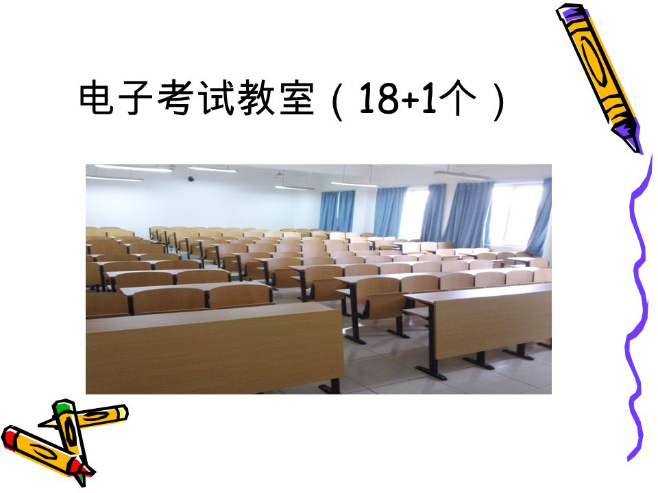 电子考试教室（ 18+1 个）