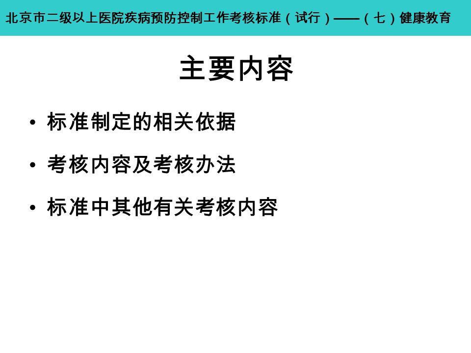主要内容 标准制定的相关依据 考核内容及考核办法 标准中其他有关考核内容 北京市二级以上医院疾病预防控制工作考核标准（试行） —— （七）健康教育