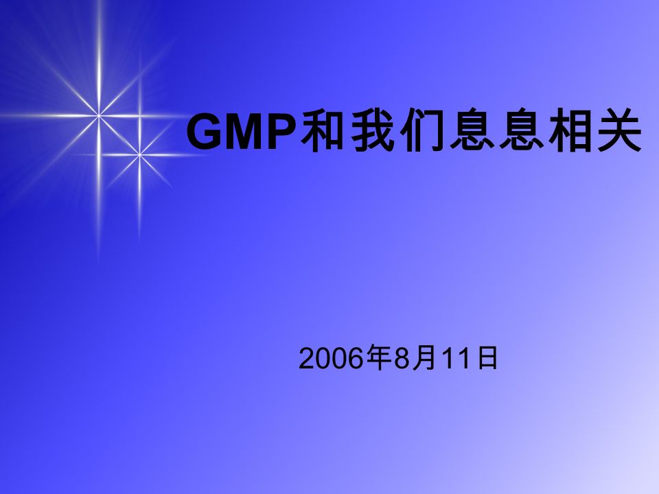 GMP 和我们息息相关 2006 年 8 月 11 日