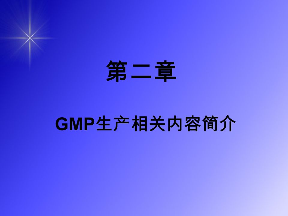 第二章 GMP 生产相关内容简介