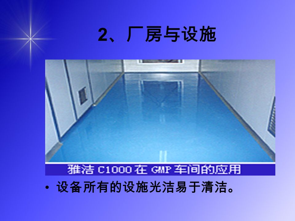 2 、厂房与设施 设备所有的设施光洁易于清洁。