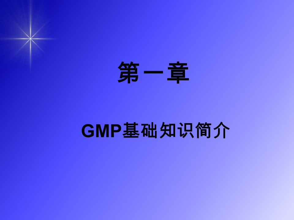 第一章 GMP 基础知识简介