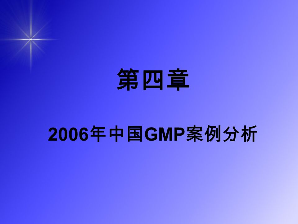 第四章 2006 年中国 GMP 案例分析