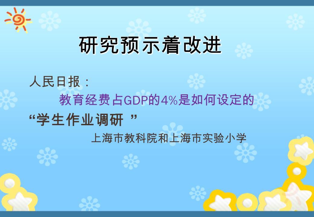 人民日报： 教育经费占 GDP 的 4% 是如何设定的 学生作业调研 上海市教科院和上海市实验小学