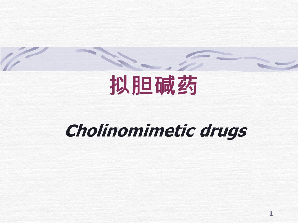 1 拟胆碱药 Cholinomimetic drugs