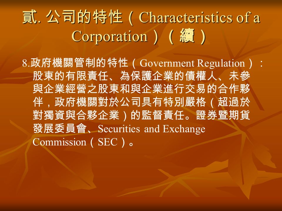 貳. 公司的特性（ Characteristics of a Corporation ）（續） 8.