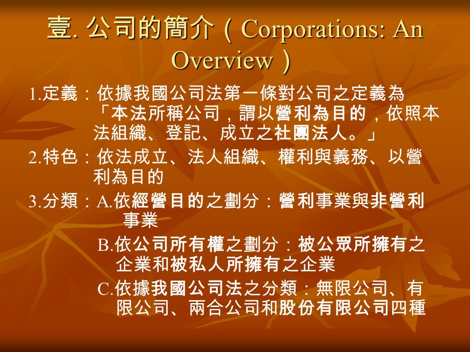 壹. 公司的簡介（ Corporations: An Overview ） 1.