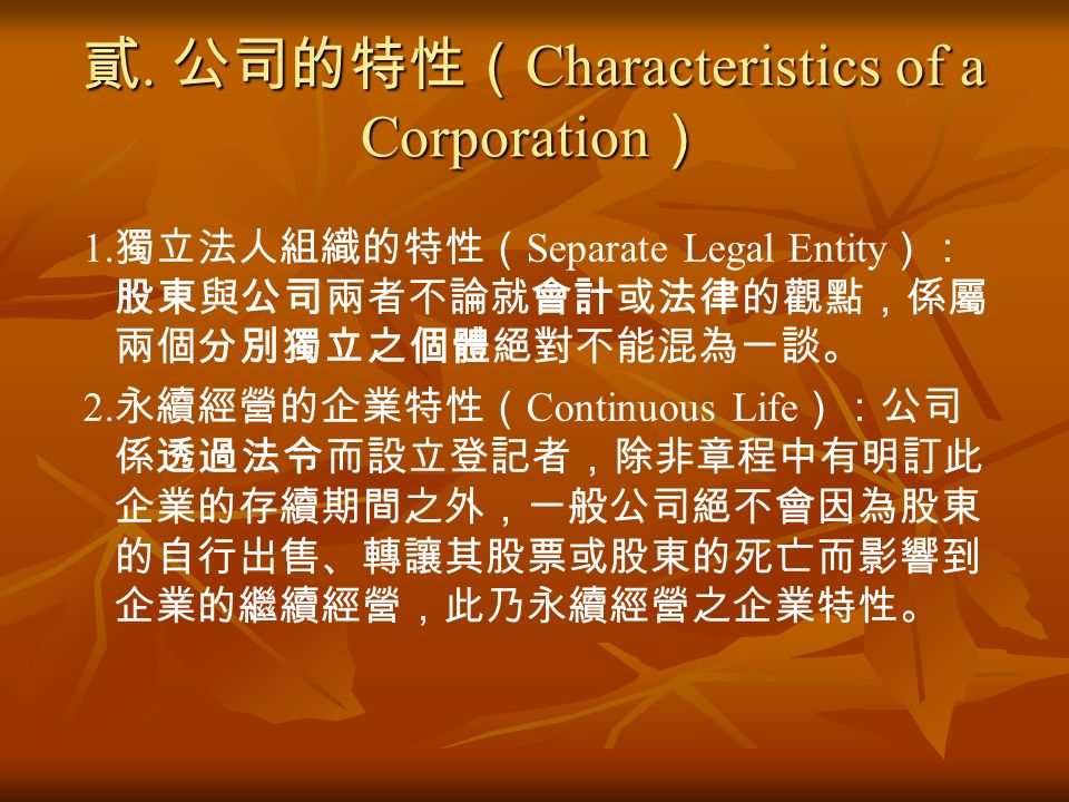 貳. 公司的特性（ Characteristics of a Corporation ） 1.