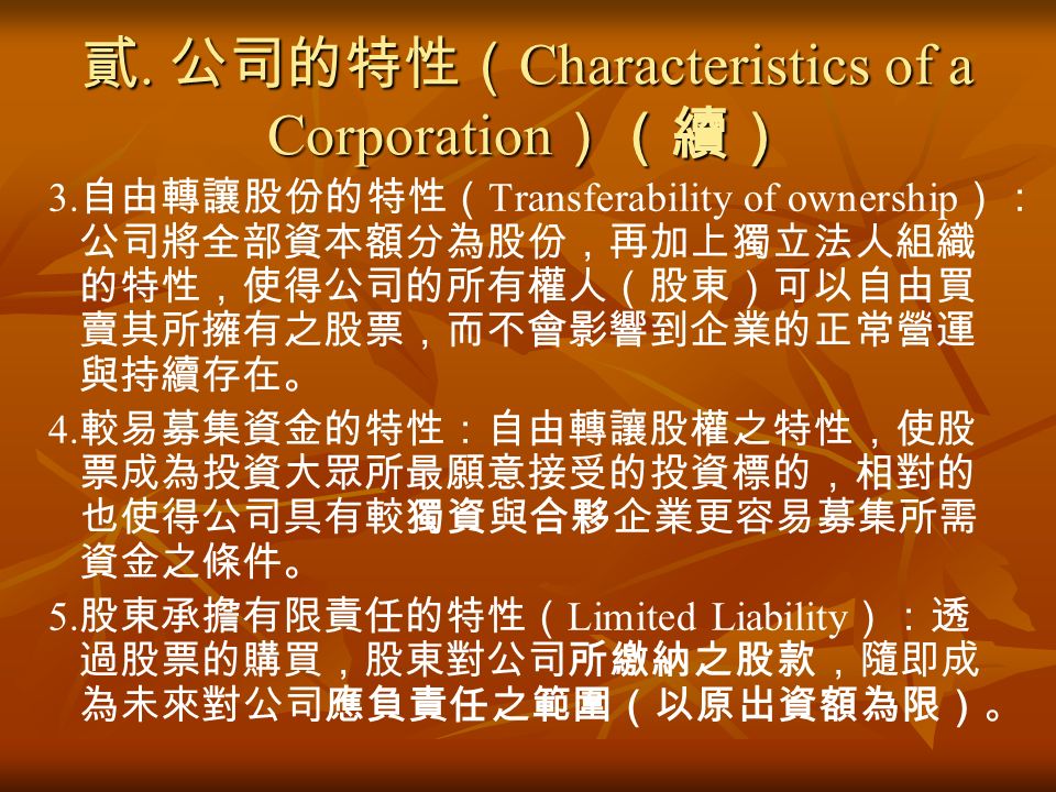 貳. 公司的特性（ Characteristics of a Corporation ）（續） 3.