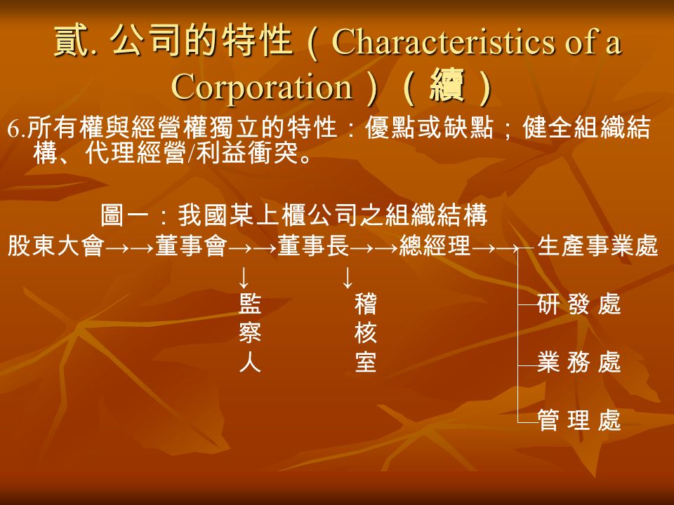 貳. 公司的特性（ Characteristics of a Corporation ）（續） 6.