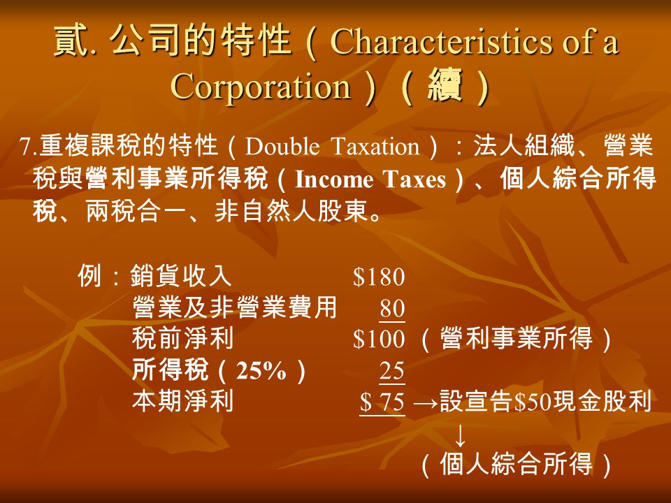 貳. 公司的特性（ Characteristics of a Corporation ）（續） 7.
