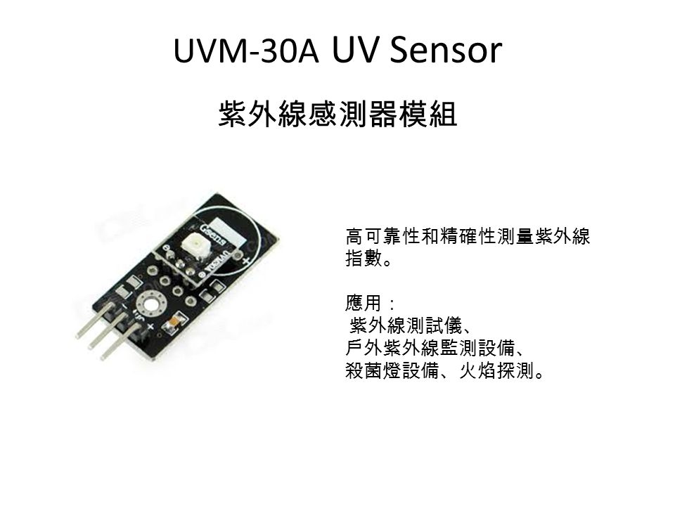 UVM-30A UV Sensor 紫外線感測器模組 高可靠性和精確性測量紫外線 指數。 應用： 紫外線測試儀、 戶外紫外線監測設備、 殺菌燈設備、火焰探測。