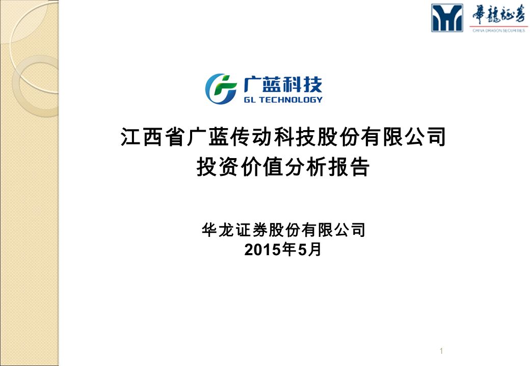 江西省广蓝传动科技股份有限公司 投资价值分析报告 1 华龙证券股份有限公司 2015 年 5 月
