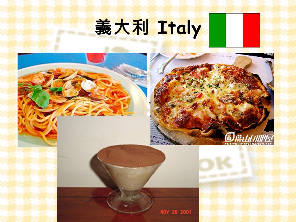 響譽國際的美食 … 義大利麵、提拉米蘇、 Pizza 。