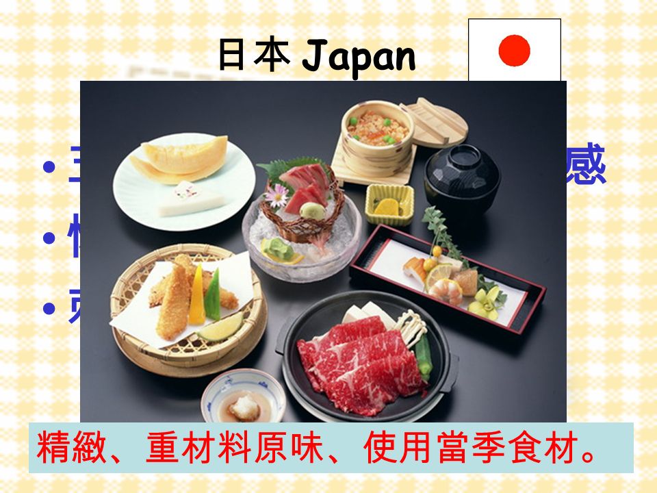 日本 Japan 五色、五味、五法、五感 懷石料理 ( 一汁三菜 ) 刺身 精緻、重材料原味、使用當季食材。
