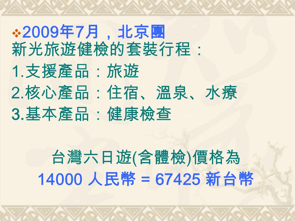  2009 年 7 月，北京團 新光旅遊健檢的套裝行程： 1. 支援產品：旅遊 2. 核心產品：住宿、溫泉、水療 3.