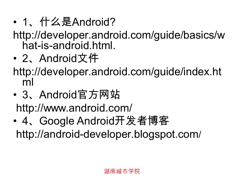 湖南城市学院 1 、什么是 Android.   hat-is-android.html.