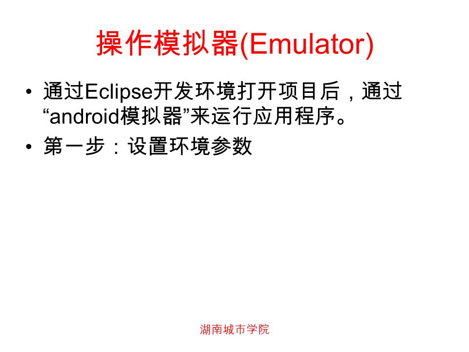 操作模拟器 (Emulator) 通过 Eclipse 开发环境打开项目后，通过 android 模拟器 来运行应用程序。 第一步：设置环境参数