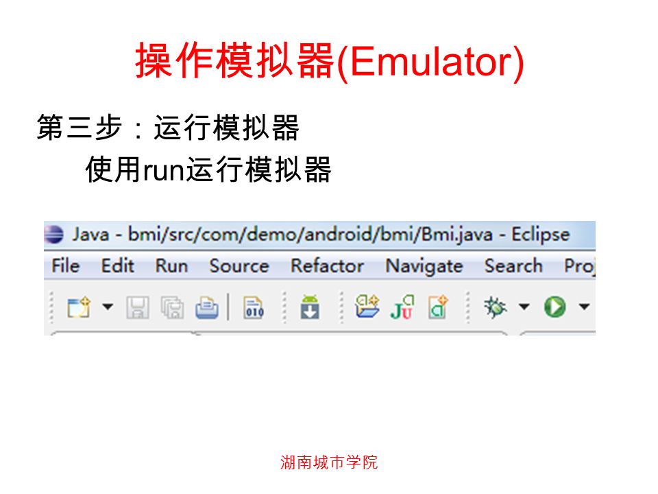 湖南城市学院 操作模拟器 (Emulator) 第三步：运行模拟器 使用 run 运行模拟器