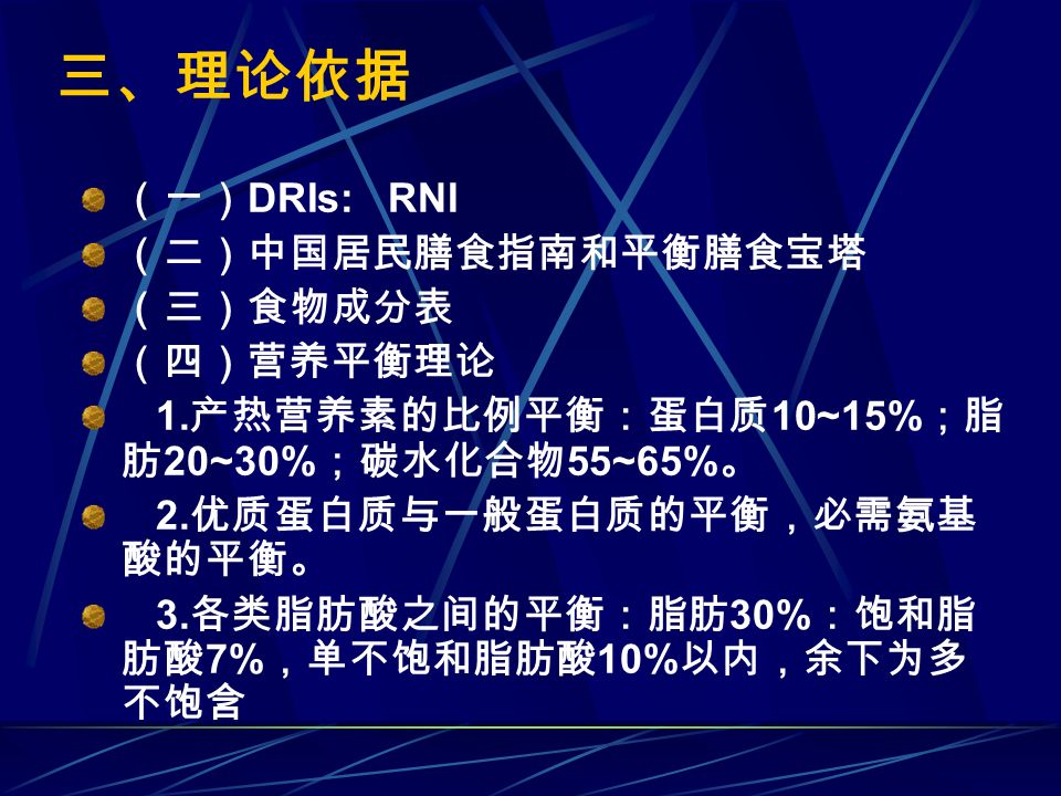 （一） DRIs: RNI （二）中国居民膳食指南和平衡膳食宝塔 （三）食物成分表 （四）营养平衡理论 1.