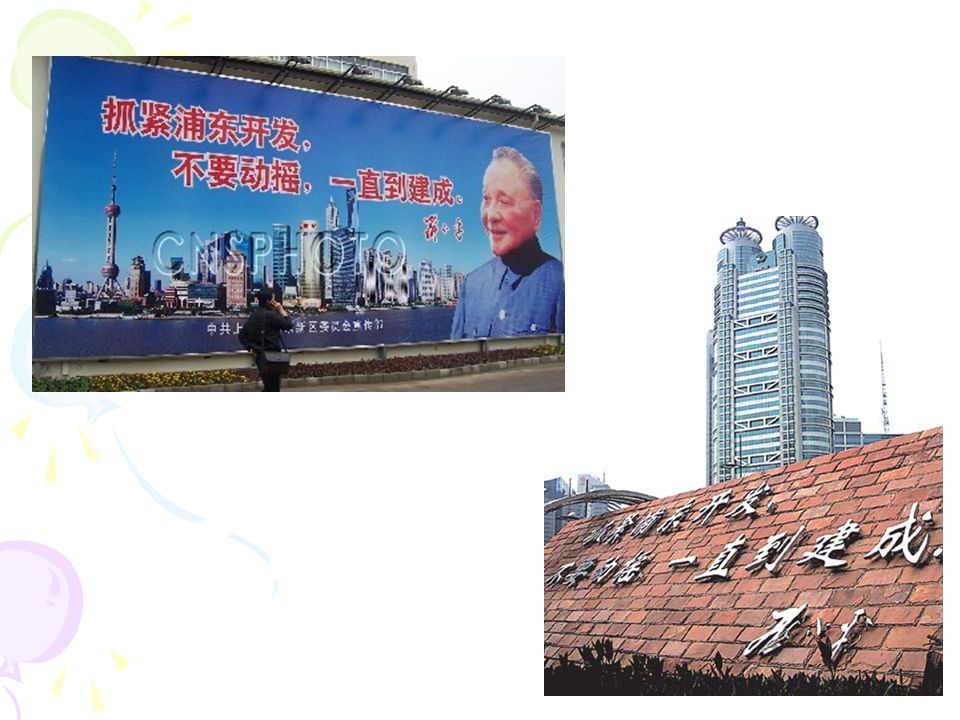 邓小平是上海浦东开发的 主要决策者和奠基者 邓小平区域开放和产业开放的两大步： 第一步， 1979 年至 1988 年，先后创办 了深圳、珠海、汕头、厦门和海南等 5 个 经济特区和沿海 14 个经济技术开发区。 第二步， 1990 年，决定开放开发上海浦 东新区。