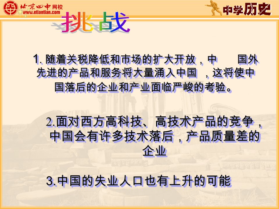 参考答案 1. 为中国经济创造了公平的国际竞争环境 1. 为中国经济创造了公平的国际竞争环境 2.