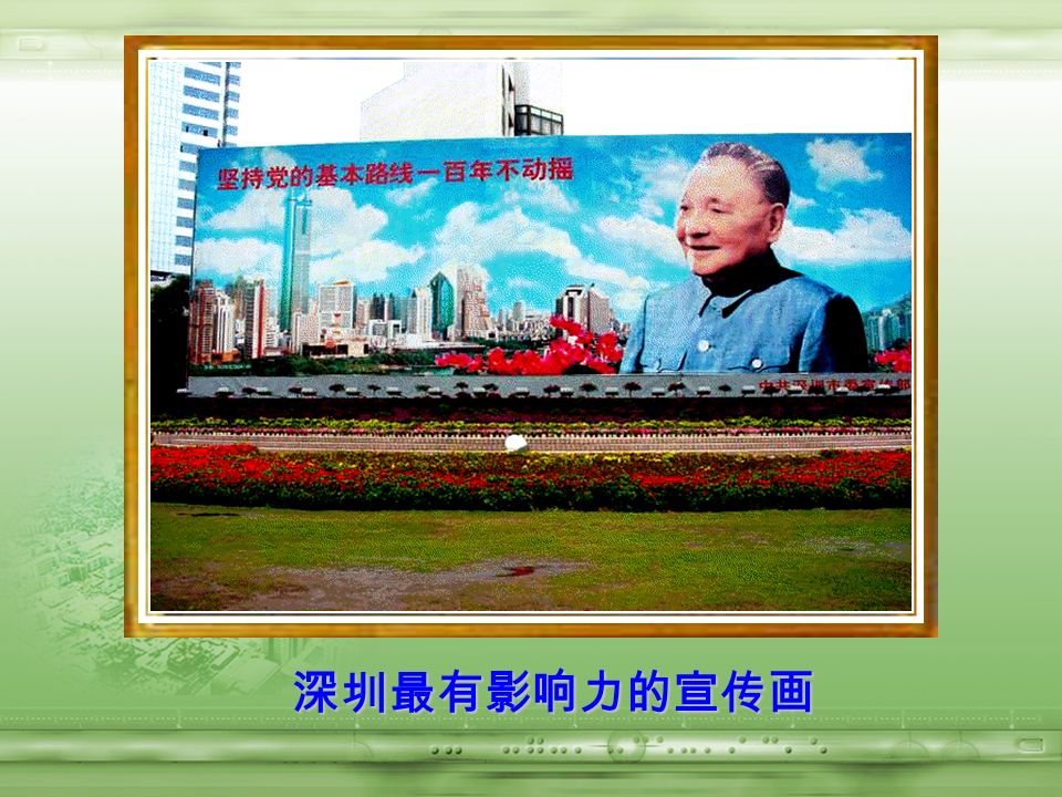 1984 年 1 月邓小平视察深圳特区时题字