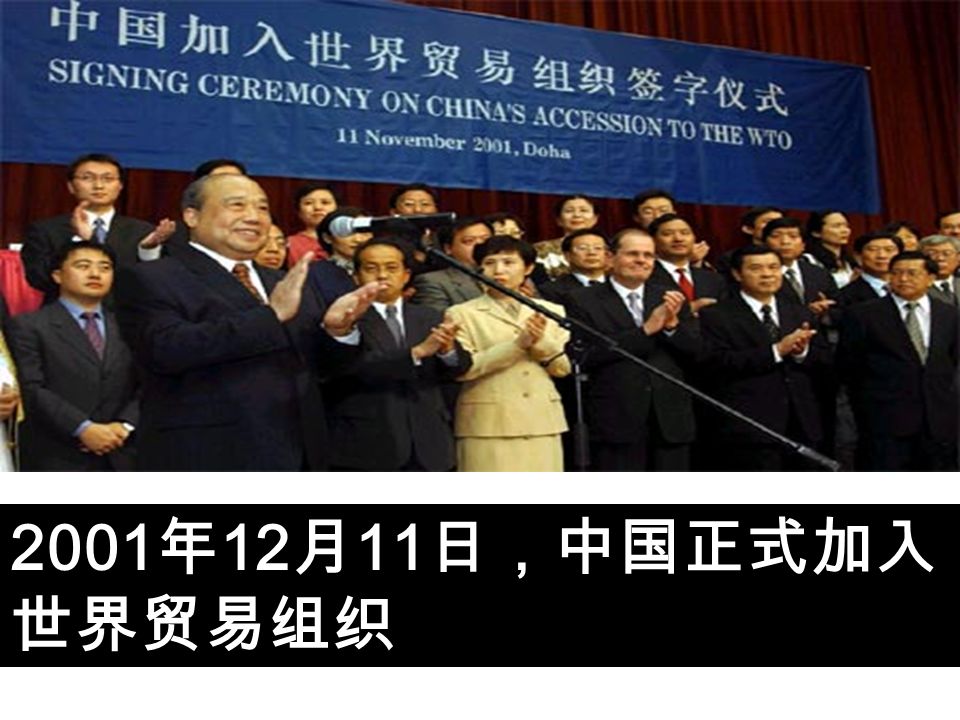 2001 年 12 月 11 日，中国正式加入 世界贸易组织