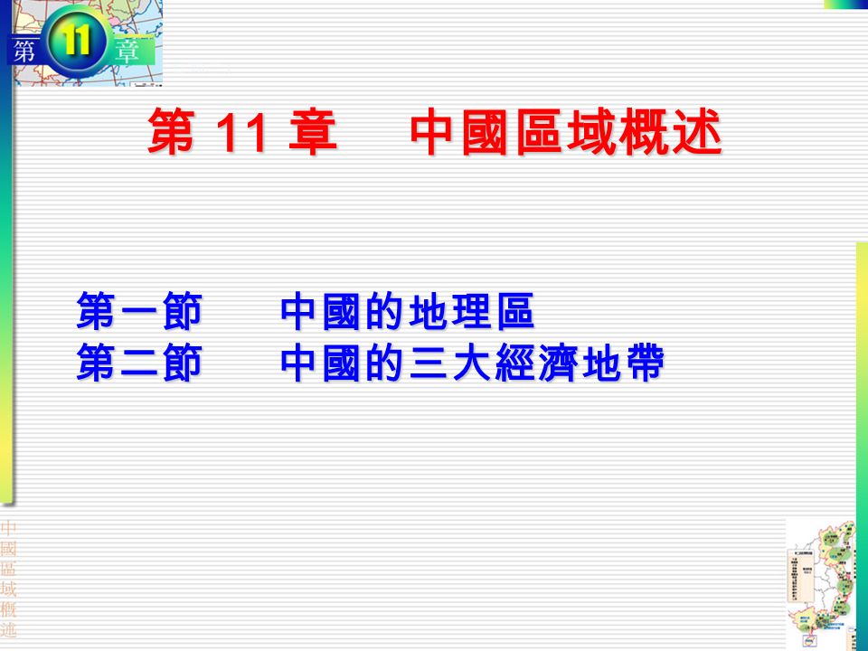 第 11 章中國區域概述 第一節 中國的地理區 第二節 中國的三大經濟地帶