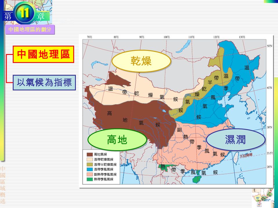 以氣候為指標 中國地理區 乾燥 濕潤 高地 中國地理區的劃分