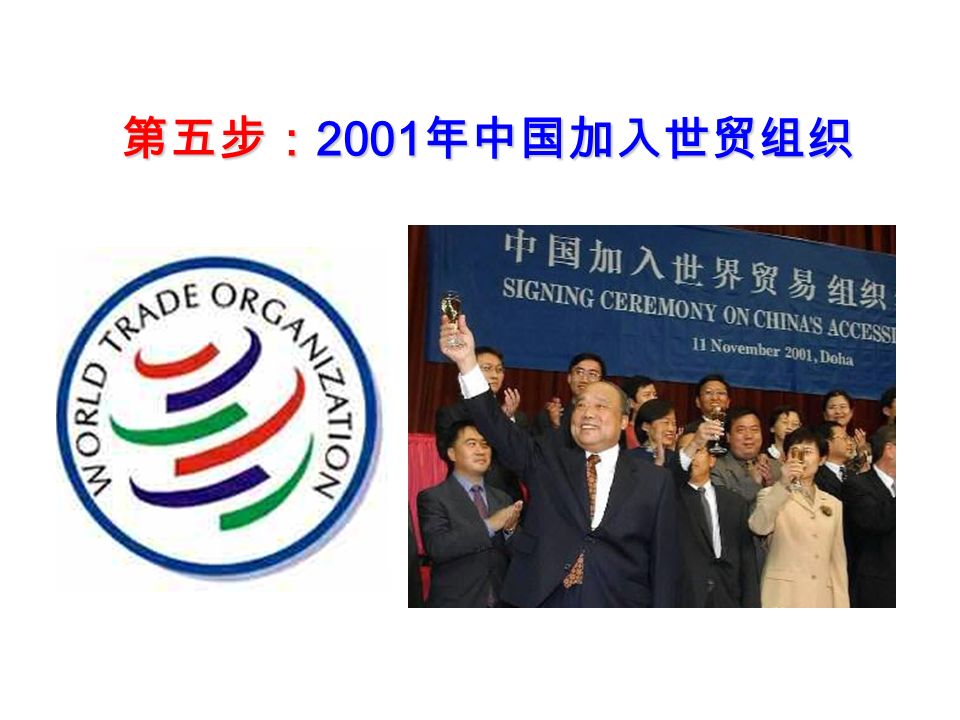 第五步： 2001 年中国加入世贸组织