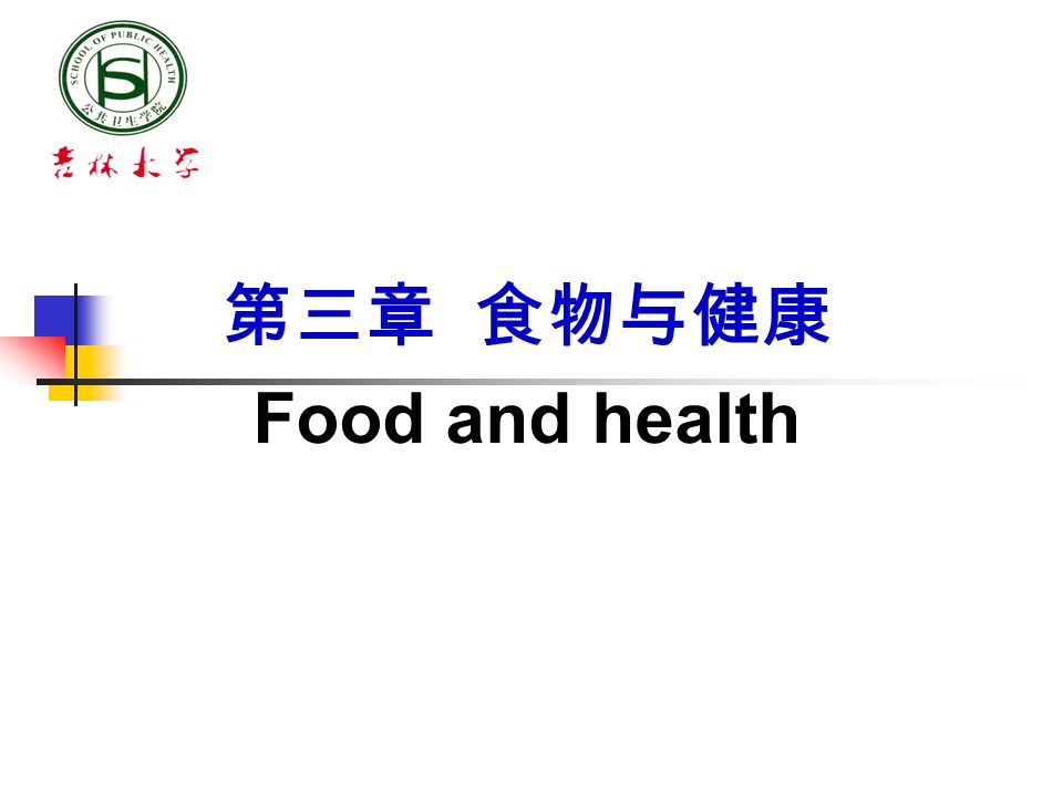 第三章 食物与健康 Food and health