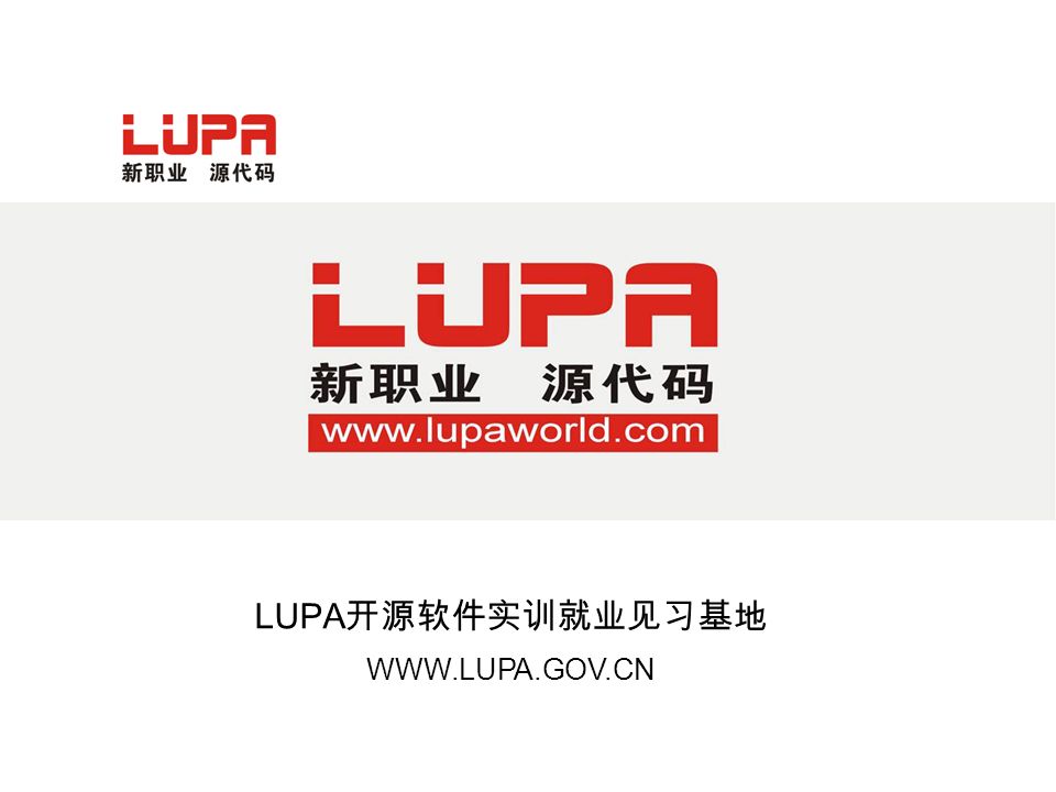 LUPA 开源软件实训就业见习基地