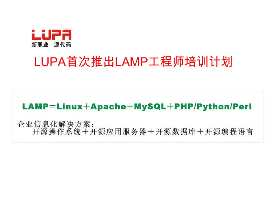 LUPA 首次推出 LAMP 工程师培训计划