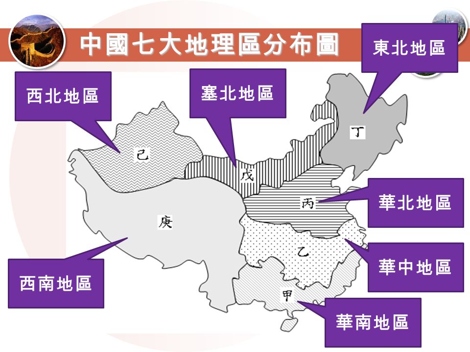 中國七大地理區分布圖 西北地區 塞北地區 東北地區 西南地區 華北地區 華中地區 華南地區